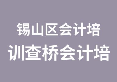 锡山区会计培训查桥会计培训