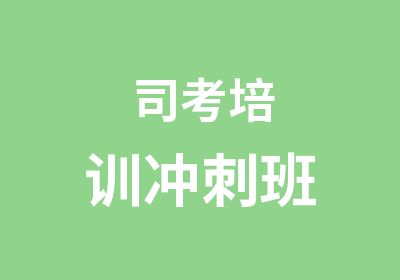 司考培训冲刺班