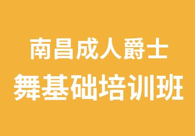 南昌成人爵士舞基础培训班