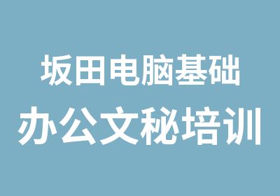 坂田电脑基础办公文秘培训班