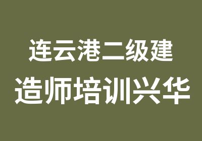 连云港二级建造师培训兴华