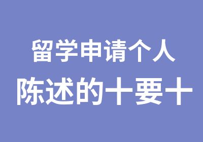 留学申请个人陈述的十要十不要