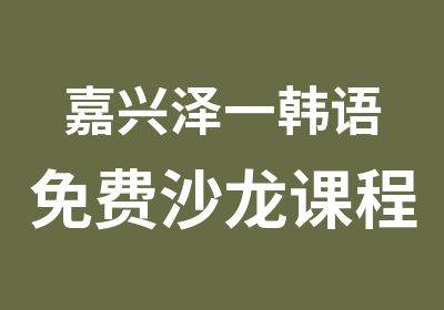 嘉兴泽一韩语免费沙龙课程