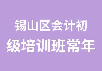 锡山区会计初级培训班常年开设课程