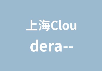 上海Cloudera--ApacheHBase认证