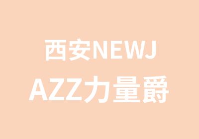 西安NEWJAZZ力量爵士性感爵士学习