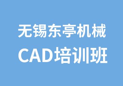 无锡东亭机械CAD培训班查桥CAD制图学