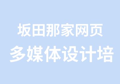 坂田那家网页多媒体设计培训好