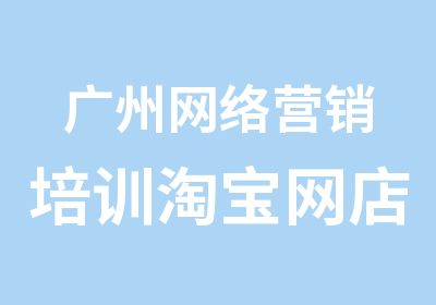 广州网络营销培训网店运营实战班