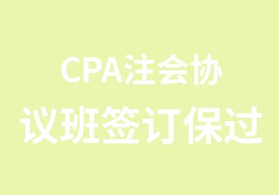 CPA注会协议班签订协议