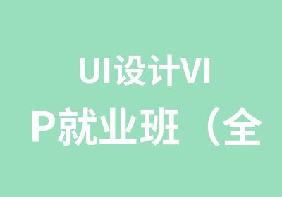 UI设计VIP就业班（全部课程）