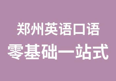 郑州英语口语零基础一站式直达班