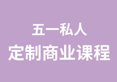 五一私人定制商业课程