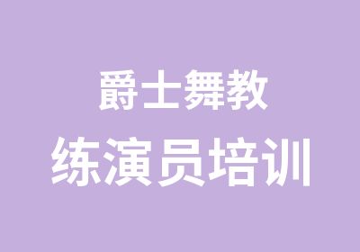 爵士舞教练演员培训