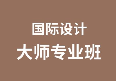 国际设计大师专业班