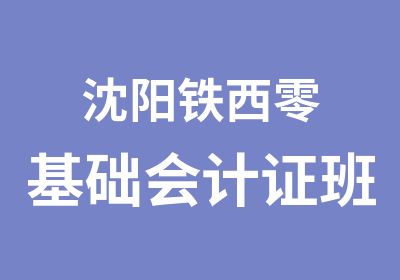 沈阳铁西零基础会计证班