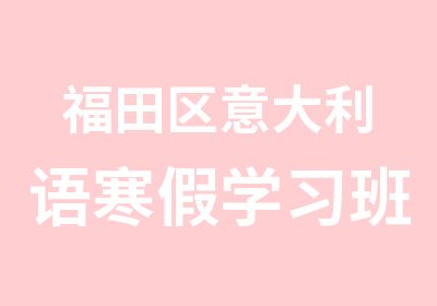 福田区意大利语寒假学习班