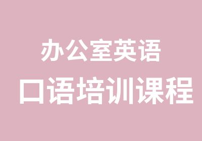 办公室英语口语培训课程