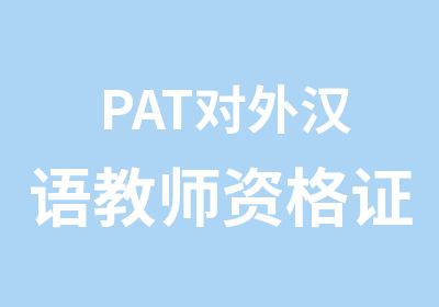 PAT对外汉语<em>教师</em><em>资<em>格证</em></em>报考