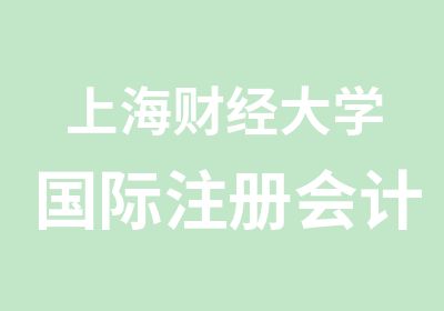 上海财经大学国际注册会计师全景精品课程