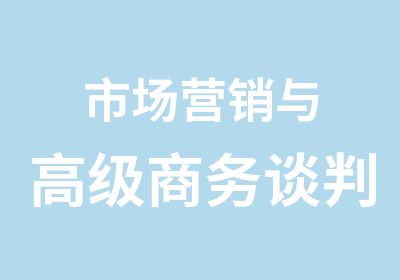 市场营销与商务谈判