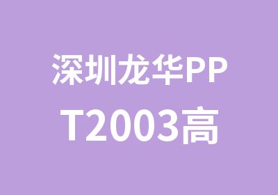 深圳龙华PPT2003应用培训课程