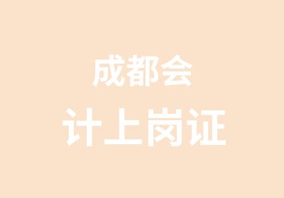 成都会计上岗证