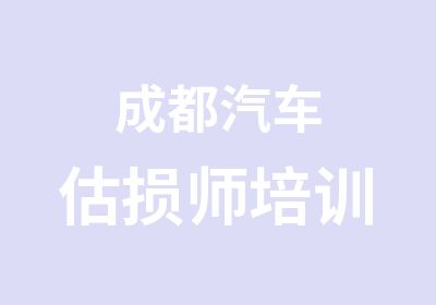 成都汽车估损师培训