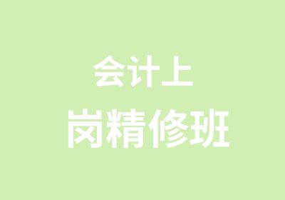 会计上岗精修班