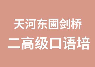 天河东圃剑桥二口语培训课程