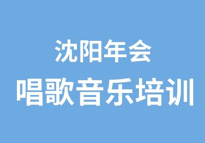 沈阳年会唱歌音乐培训