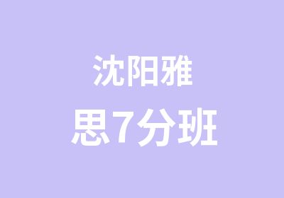 沈阳雅思7分班