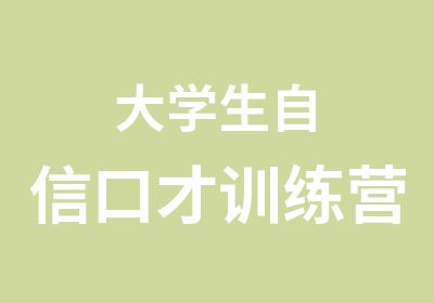 大学生自信口才训练营