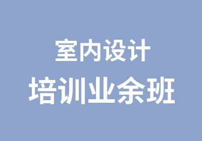 室内设计培训业余班