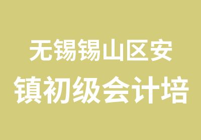 无锡锡山区安镇初级会计培训班