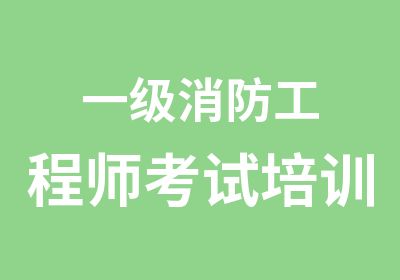 一级消防工程师考试培训