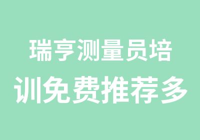 瑞亨测量员培训免费多个上岗职位