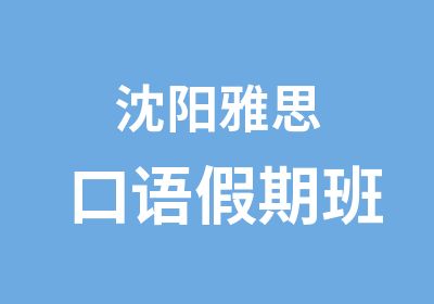 沈阳雅思口语假期班