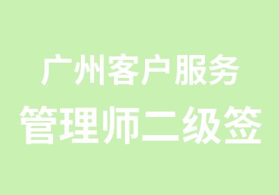 广州客户服务管理师二级班