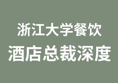 浙江大学餐饮酒店总裁深度探秘班TMBA