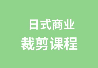 日式商业裁剪课程