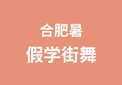 合肥暑假学街舞