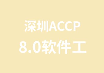 深圳ACCP8.0软件工程师