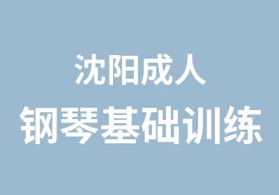 沈阳成人钢琴基础训练