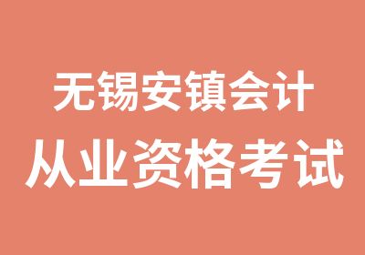 无锡安镇会计从业资格考试报名时间