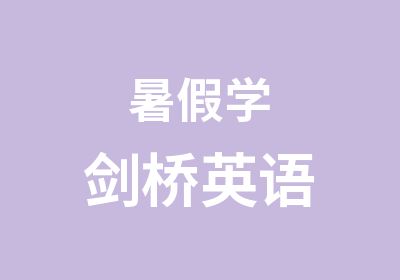 暑假学剑桥英语