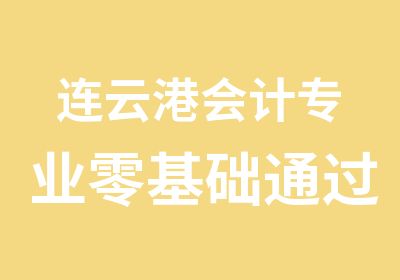 连云港会计专业零基础通过班