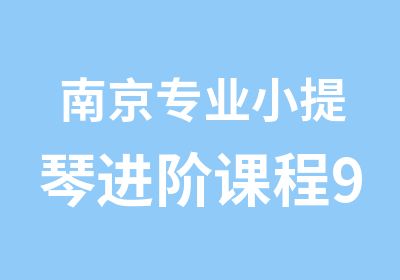 南京专业小提琴进阶课程9级