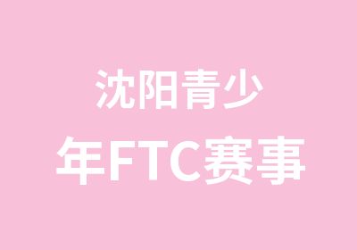 沈阳青少年FTC赛事