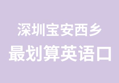 深圳宝安西乡划算英语口语培训